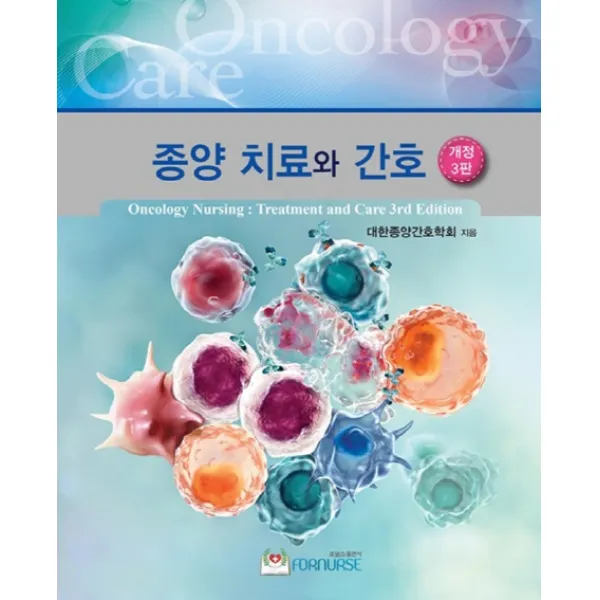 종양 치료와 간호, 포널스출판사