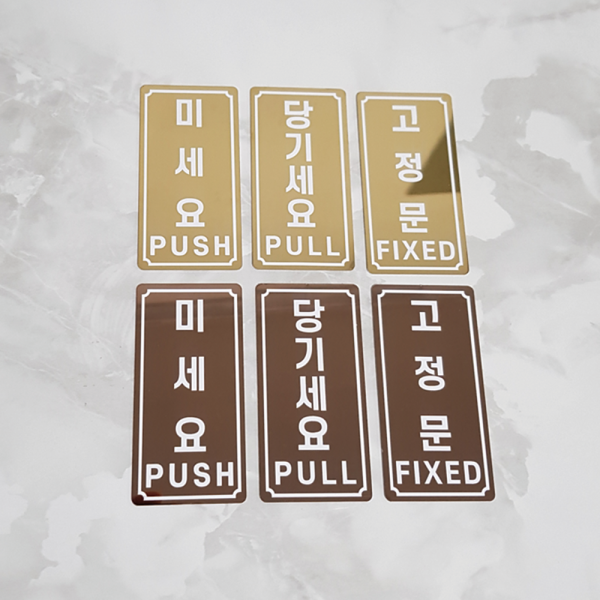 스틸랩 미세요 당기세요 고정문 골드미러 카페 네일 인테리어 표지판 50x100, 미세요 골드미러 백색시트지