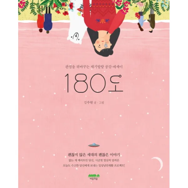180도 : 관점을 뒤바꾸는 재기발랄 공감 에세이, 마음의숲