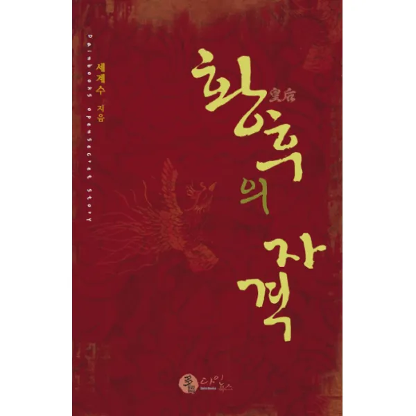 황후의 자격 다인북스