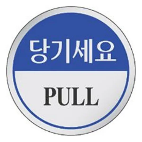 CW4B1A74 안내 신장개업 당기세요 표지 인사 세모네모 판 문구 발판 표시 간판 t-00428, 본상품선택