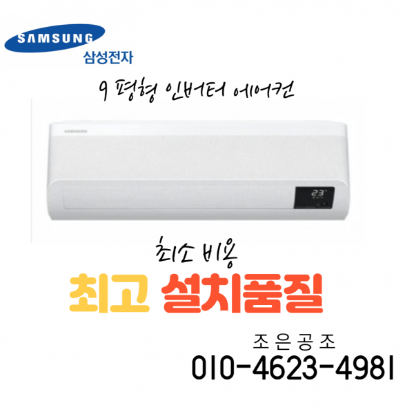 (서울 경기지역) 삼성 무풍1등급인버터벽걸이형 9평형 설치비별도, 삼성무풍 에어컨 9평형 AR09A9170HCS