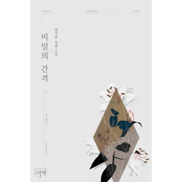 비밀의 간격:빛가람 장편 소설, 스칼렛