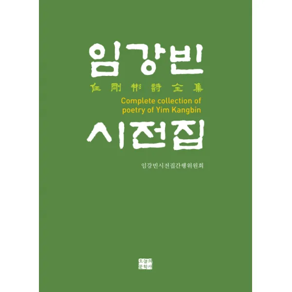 임강빈 시전집, 오늘의문학사
