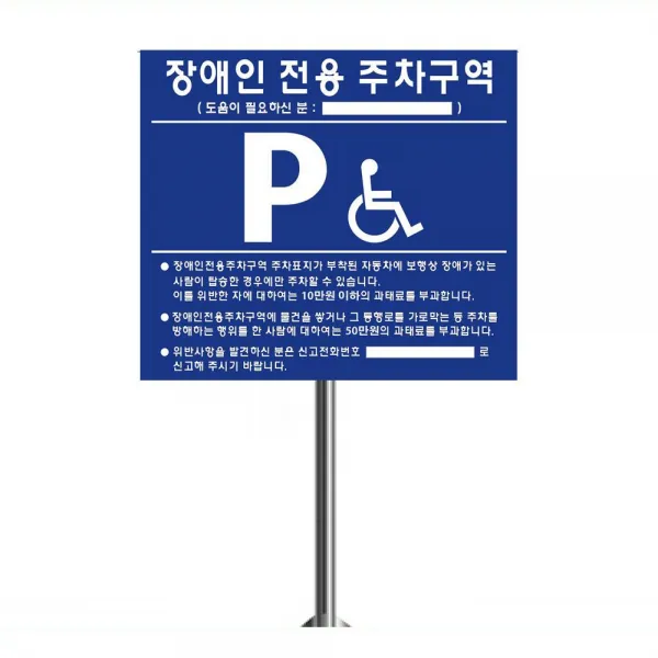 S/N50003451+인기상품 세트장애인주차표지판앙카지주벽부형:장애우장애인주차표지판 HSMFVQ 빠른배송