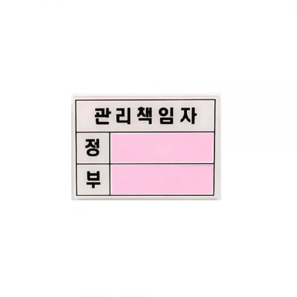 [C.S] 관리책임자(2000) U2000 생활용품 아크릴안내판 실내표지판 다용도안내판 다용도표지판 아크릴표지판 안내판 업소용표지판 안내표지판 표지판