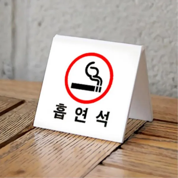 깔끔 아크릴 표지판 흡연석 금연석 안내판추천 표찰
