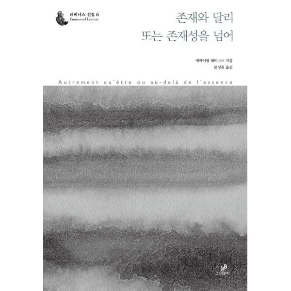 존재와 달리 또는 존재성을 넘어, 그린비, 에마뉘엘 레비나스