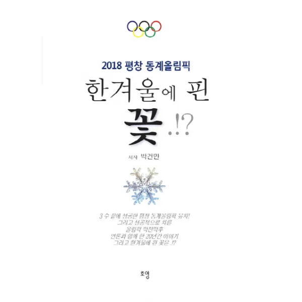 2018 평창 동계올림픽 한겨울에 핀 꽃, 호영