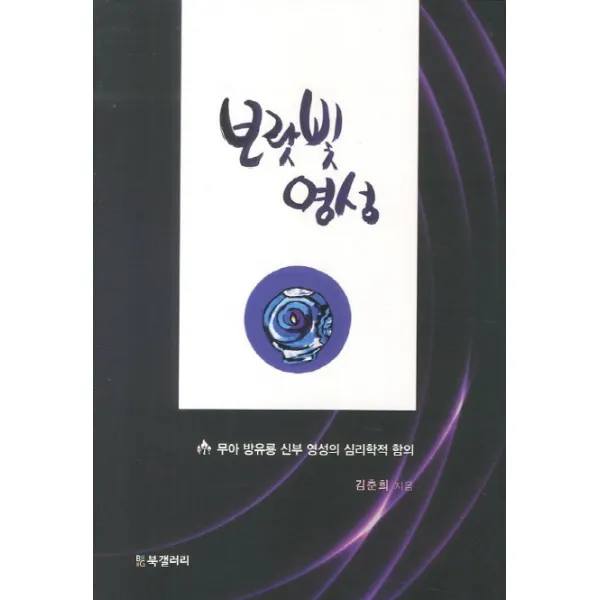 보랏빛 영성:무아 방유룡 신부 영성의 심리학적 함의, BG북갤러리