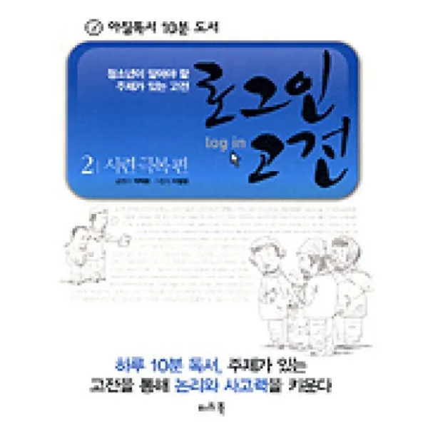 비즈북 로그인 고전 2 시련 극복 편