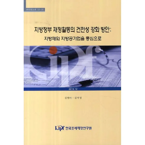 지방정부 재정활동의 건전성 강화 방안:지방채와 지방공기업을 중심으로, 한국조세재정연구원