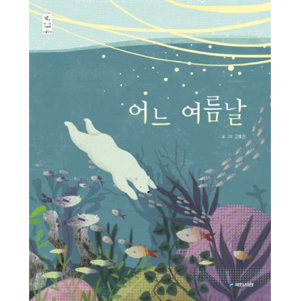 어느 여름날, 국민서관