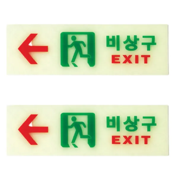 비상구 축광 계단 통로 출구 유도표시 EXIT 위치표시