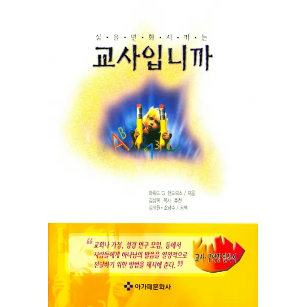삶을 변화시키는 교사입니까, 아가페문화사