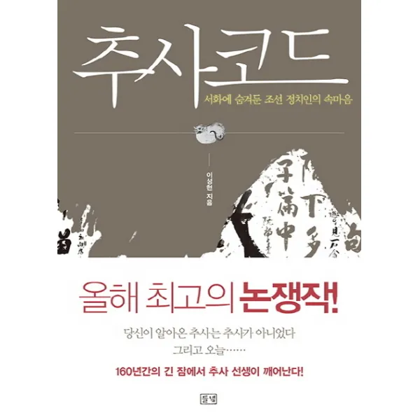 추사코드:서화에 숨겨둔 조선 정치인의 속마음, 들녘