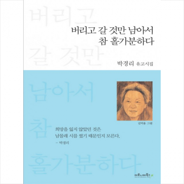 버리고 갈 것만 남아서 참 홀가분하다