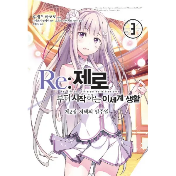 Re: 제로부터 시작하는 이세계 생활 제2장 저택의 일주일. 3, 영상출판미디어(영상노트)