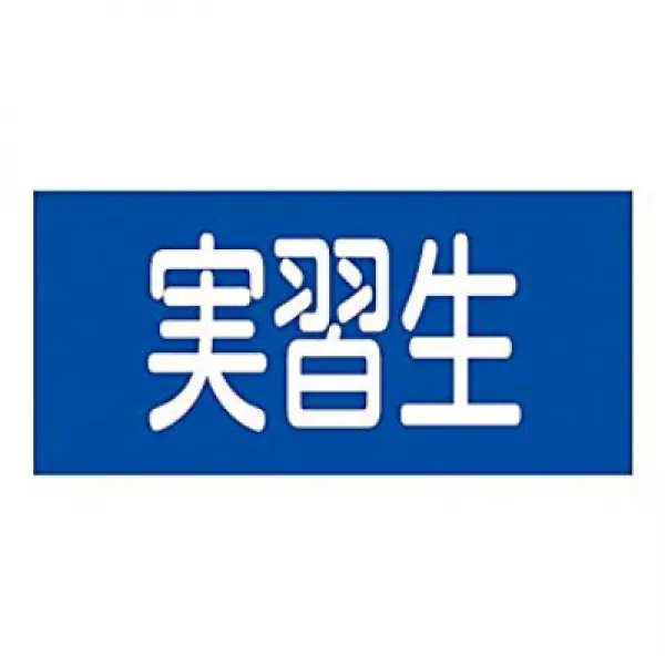 日本緑十字社 ゴム腕章 「実習生」 GW-12L/61-3430-08 일본 녹십자 사의 고무 완장 ”실습생”GW-12L / 61-3430-08, 1