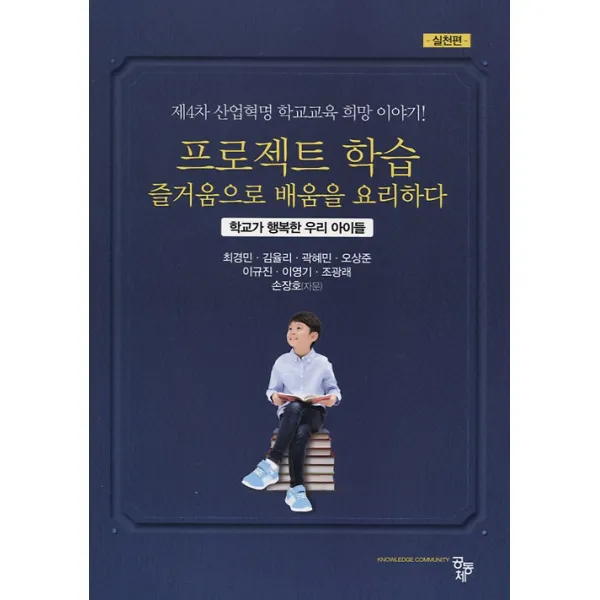 프로젝트 학습 즐거움으로 배움을 요리하다 -실천편-, 공동체