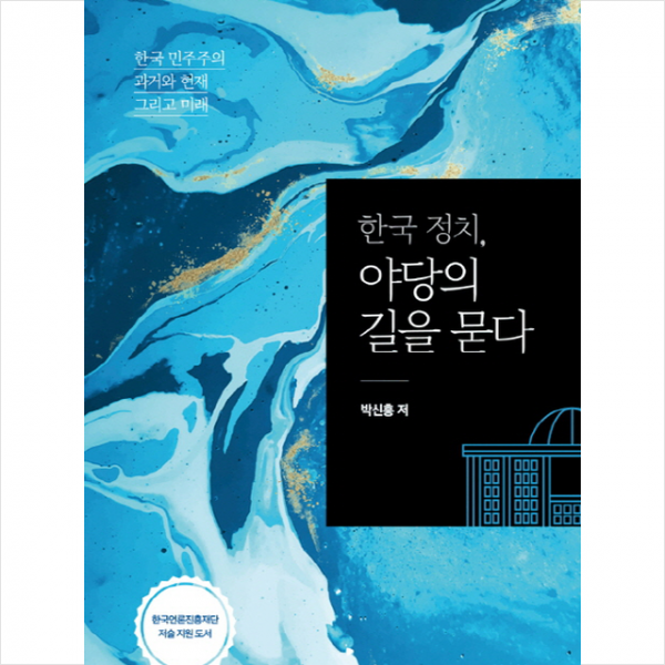 한국 정치 야당의 길을 묻다 + 미니수첩 제공