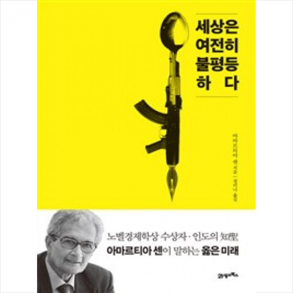 세상은 여전히 불평등하다