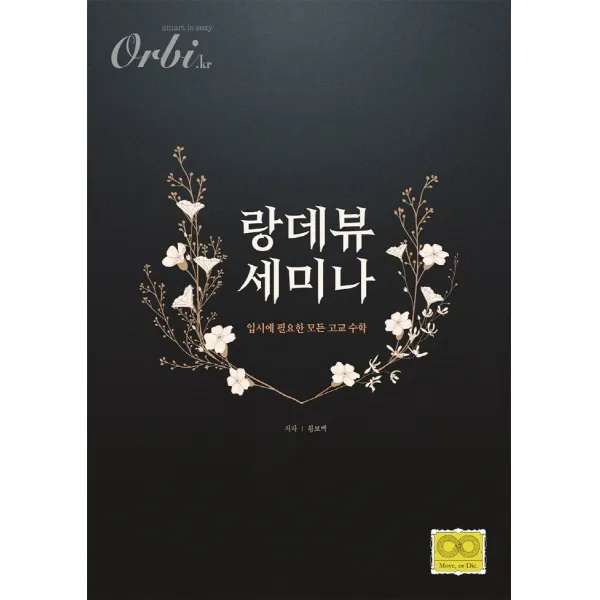 랑데뷰 세미나:입시에 필요한 모든 고교 수학, 오르비