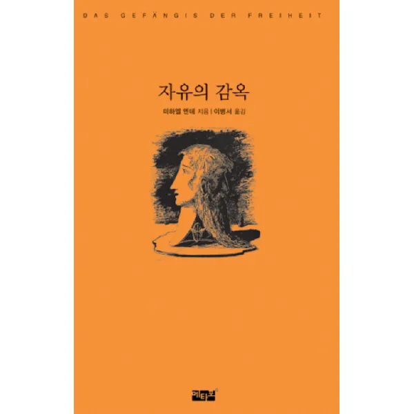 자유의 감옥, 메타포