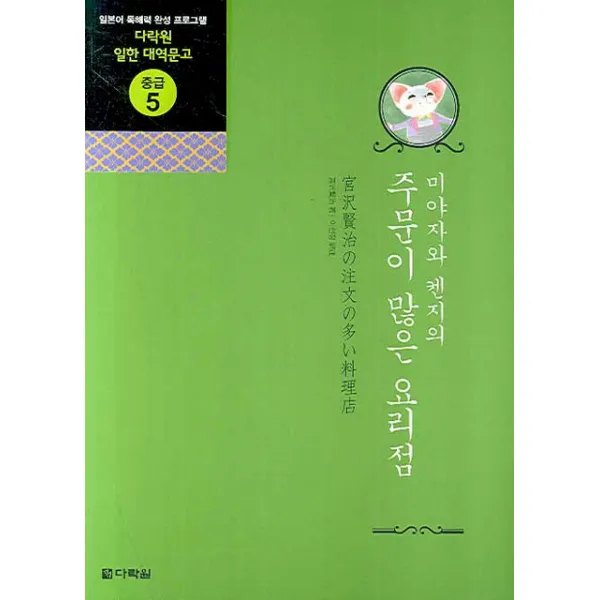 미야자와 켄지의 주문이 많은 요리점, 다락원