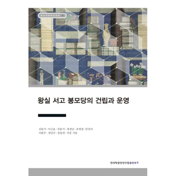 왕실 서고 봉모당의 건립과 운영, 한국학중앙연구원출판부