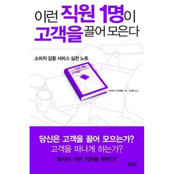 이런 직원 1명이 고객을 끌어 모은다, 도서출판 예인 (플루토)