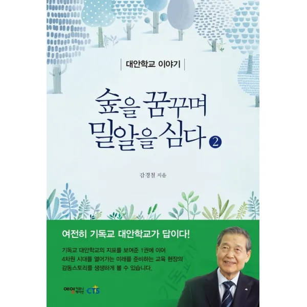 숲을 꿈꾸며 밀알을 심다 2:대안학교 이야기, 예영커뮤니케이션
