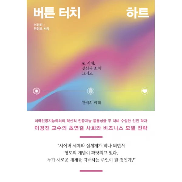 버튼 터치 하트:AI 시대 생산과 소비 그리고 관계의 미래, 더난출판사