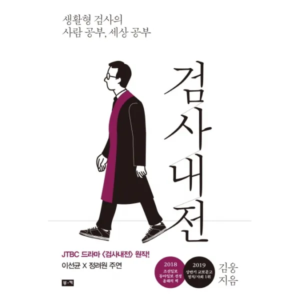 검사내전:생활형 검사의 사람 공부 세상 공부, 부키