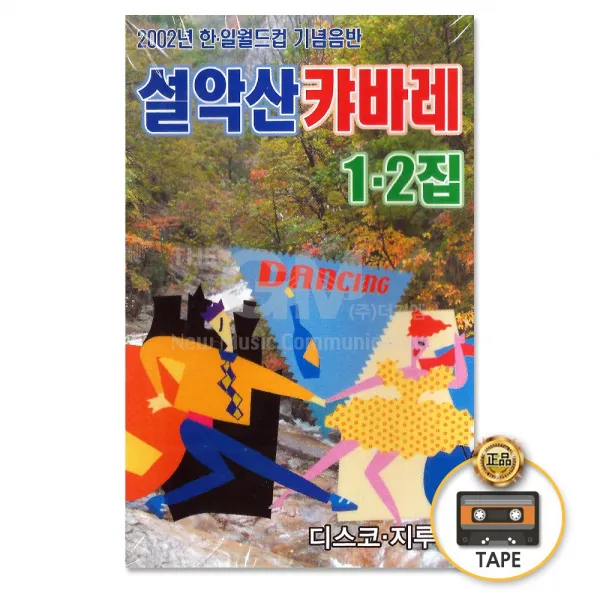 2TAPE_설악산카바레1+2집/트로트/트롯/가요/디스코/지루박/카세트테이프