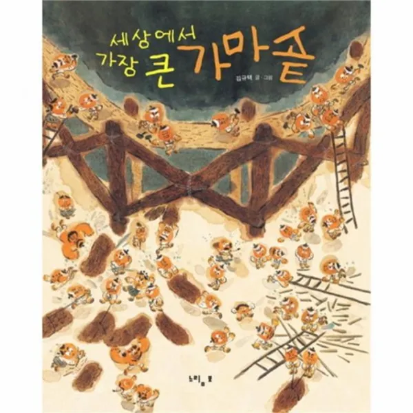 웅진북센 세상에서 가장 큰 가마솥 40 느림보 그림책, One color | One Size@1