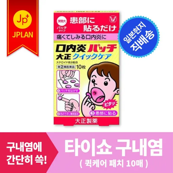 구내염 패치연고[5g10매]입 안에 붙이는 패치 혓바닥 염증 설염 혓바늘, 퀵케어 패치 10매