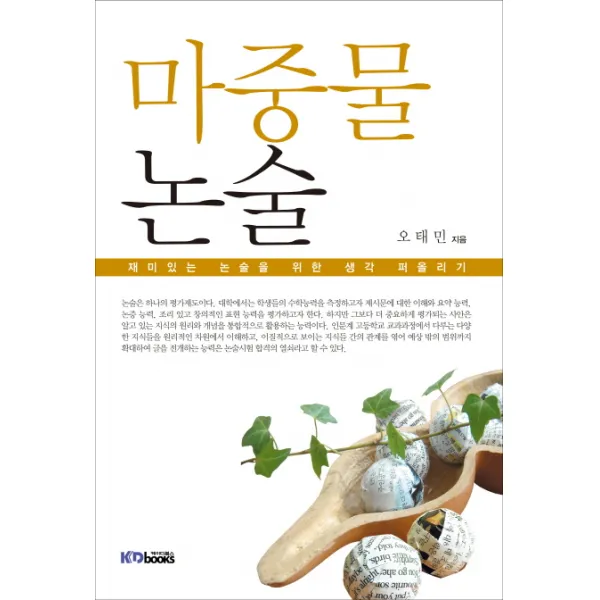 마중물 논술:재미있는 논술을 위한 생각 퍼올리기, 케이디북스