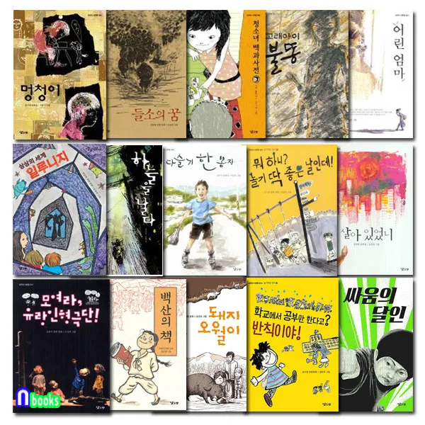낮은산 초등 고학년 너른들 시리즈세트(전15권) 싸움의달인.학교에서공부만한다고.청소녀백과사전.모여라유랑인형극단.돼지오월이 외