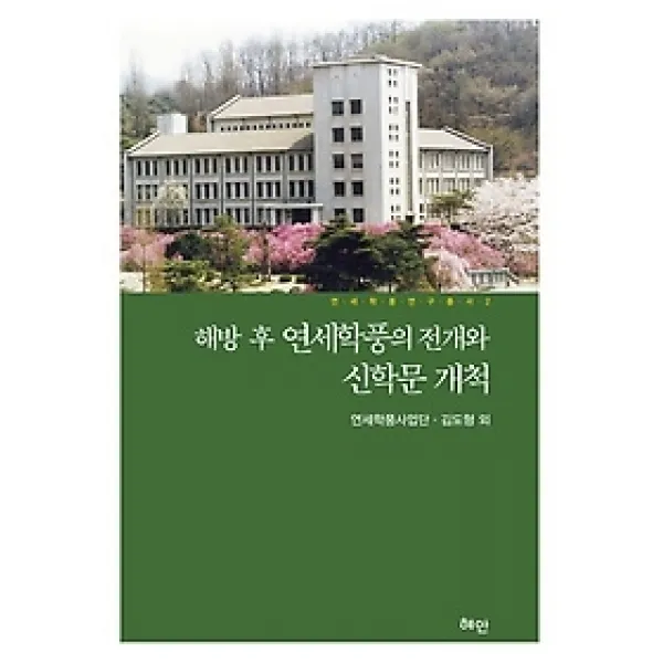 [개똥이네][중고-상] 해방 후 연세학풍의 전개와 신학문 개척