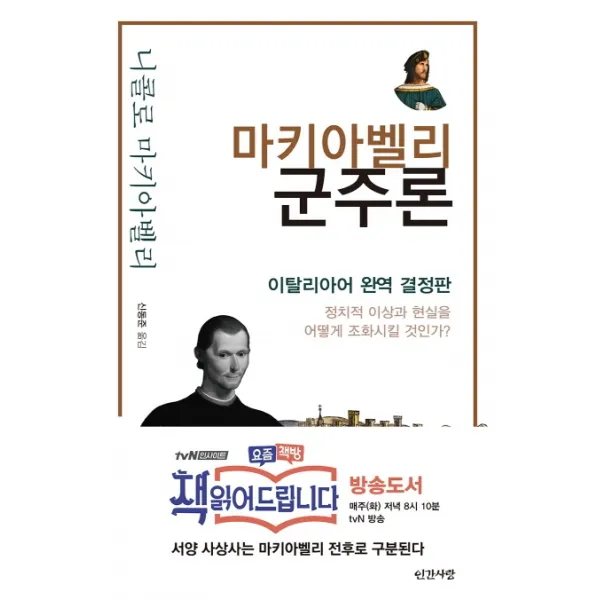 마키아벨리 군주론:이탈리아어 완역 결정판 / 정치적 이상과 현실을 어떻게 조화시킬 것인가?, 인간사랑