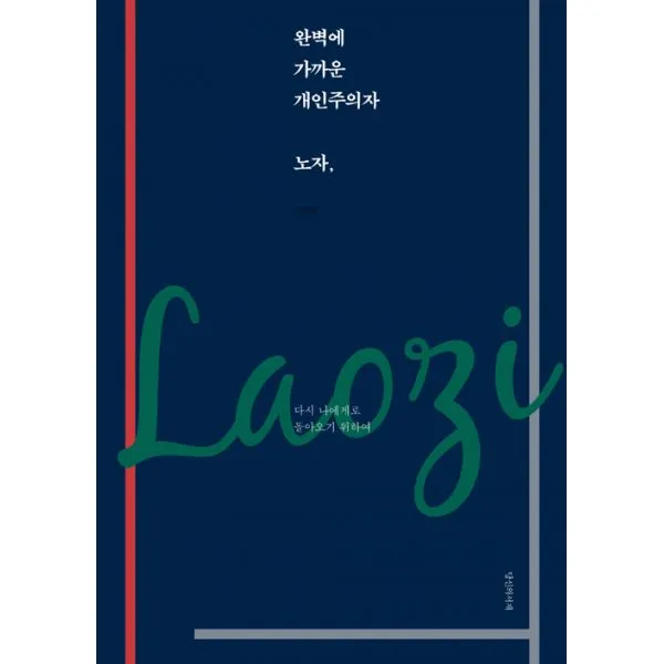 완벽에 가까운 개인주의자 노자, 당신의서재