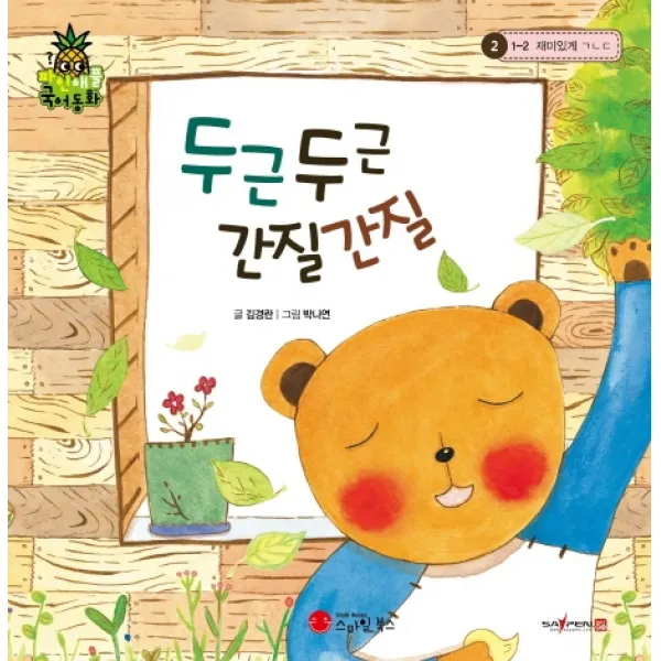 두근두근 간질간질:1-2 재미있게 ㄱㄴㄷ, 스마일북스