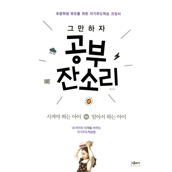 그만하자 공부 잔소리 초등학생 부모를 위한 자기주도학습 코칭서, 그루터기북스