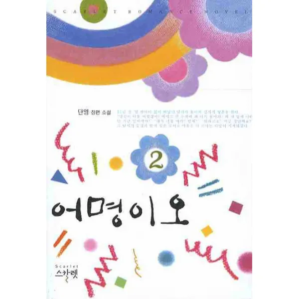 어명이오. 2, 스칼렛