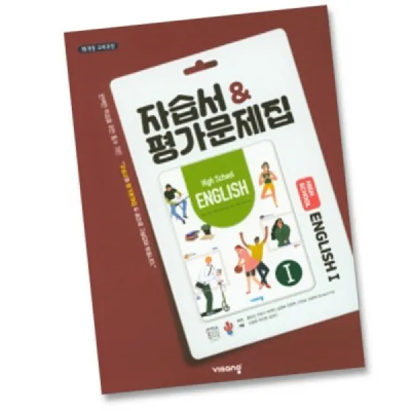 최신) 비상교육 고등학교 고등 영어 1 자습서 평가문제집 비상 고2 홍민표, 비상 고2 영어 1 자습+평가
