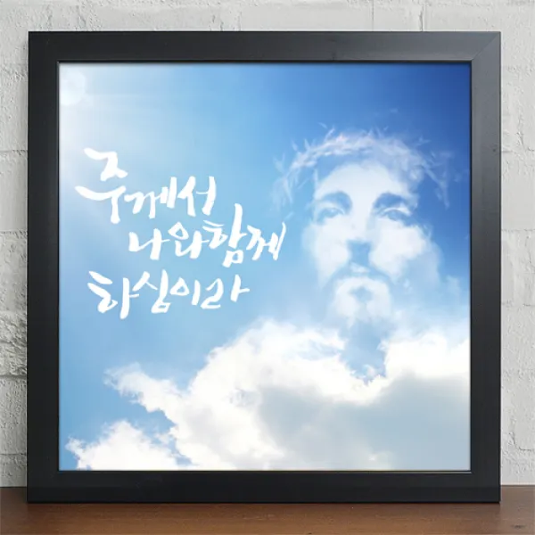 위드지저스 성화액자-주께서 나와 함께 하심이라_하나님의 백성들_iy258 (택1) 십자가 디자인액자 1358K 기독교인테리어액자 말씀벽걸이액자 심방 새신자 액자, 블랙