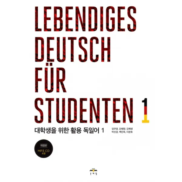 대학생을 위한 활용 독일어. 1 Lebendiges Deutsch Fur Studenten. 1 문예림