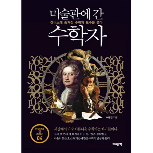 미술관에 간 수학자:캔버스에 숨겨진 수학의 묘수를 풀다, 어바웃어북
