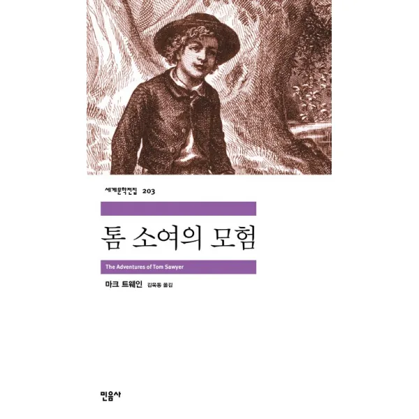 톰 소여의 모험　 민음사